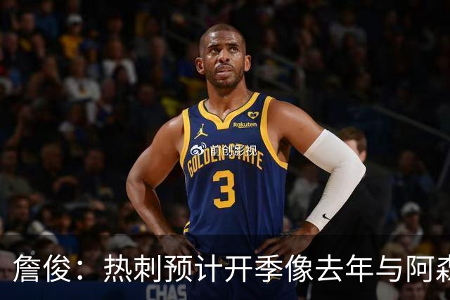 詹俊：热刺预计开季像去年与阿森纳曼城并驾齐驱